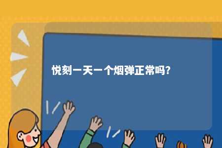 悦刻一天一个烟弹正常吗	？ 